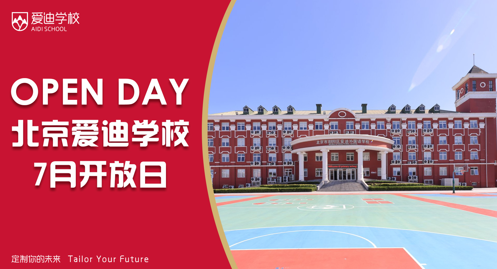 7月开放日预约 | 诚邀您探校爱迪，定制孩子的未来！